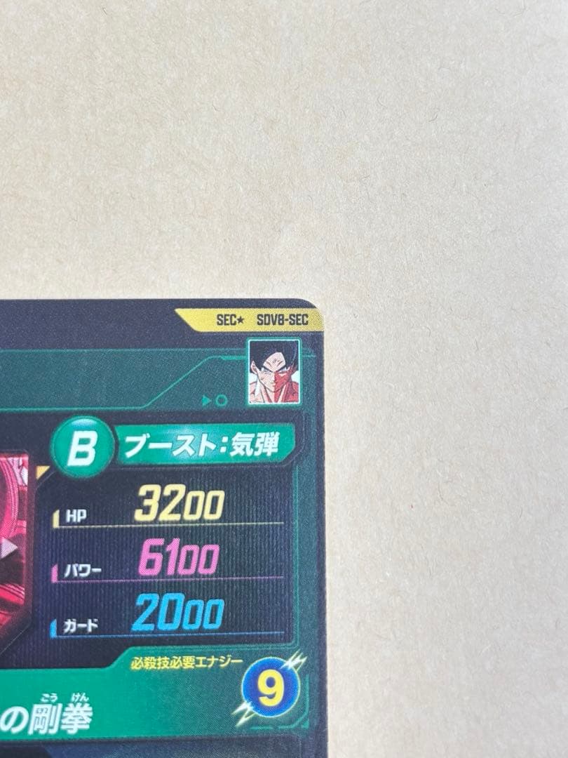 ドラゴンボールスーパーダイバーズ sdv8-sec 孫悟空 パラレル