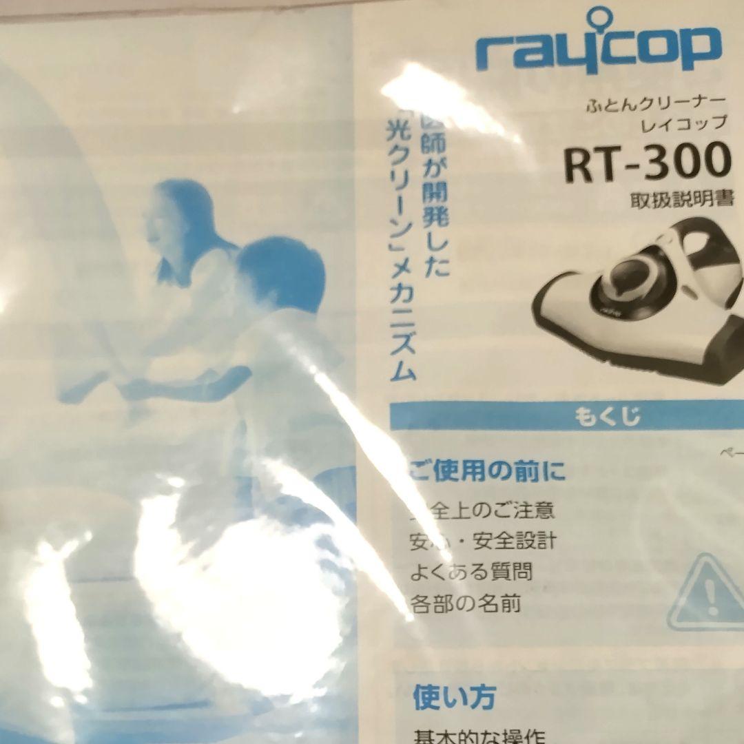 【新品未使用】レイコップ ふとんクリーナー セット RT-300JWH