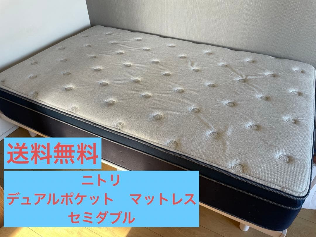 セミダブル　マットレス　ニトリ　デュアルポケット