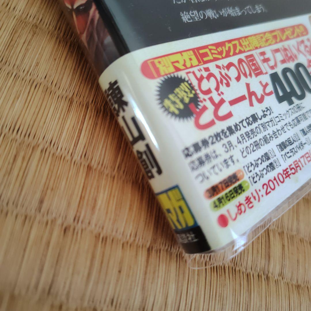 進撃の巨人　1巻　初版