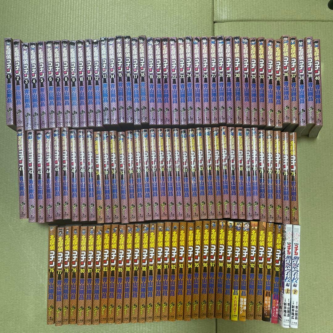 コナン1〜105巻　警察学校篇上下　セット売り