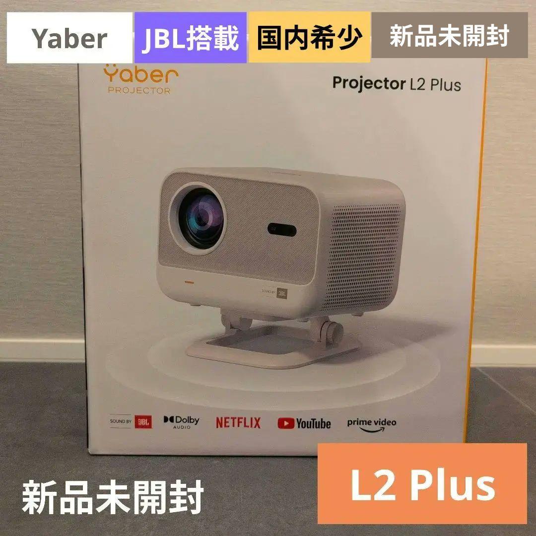 【新品未使用】yaber projector L2 Plus JBL オマケ付