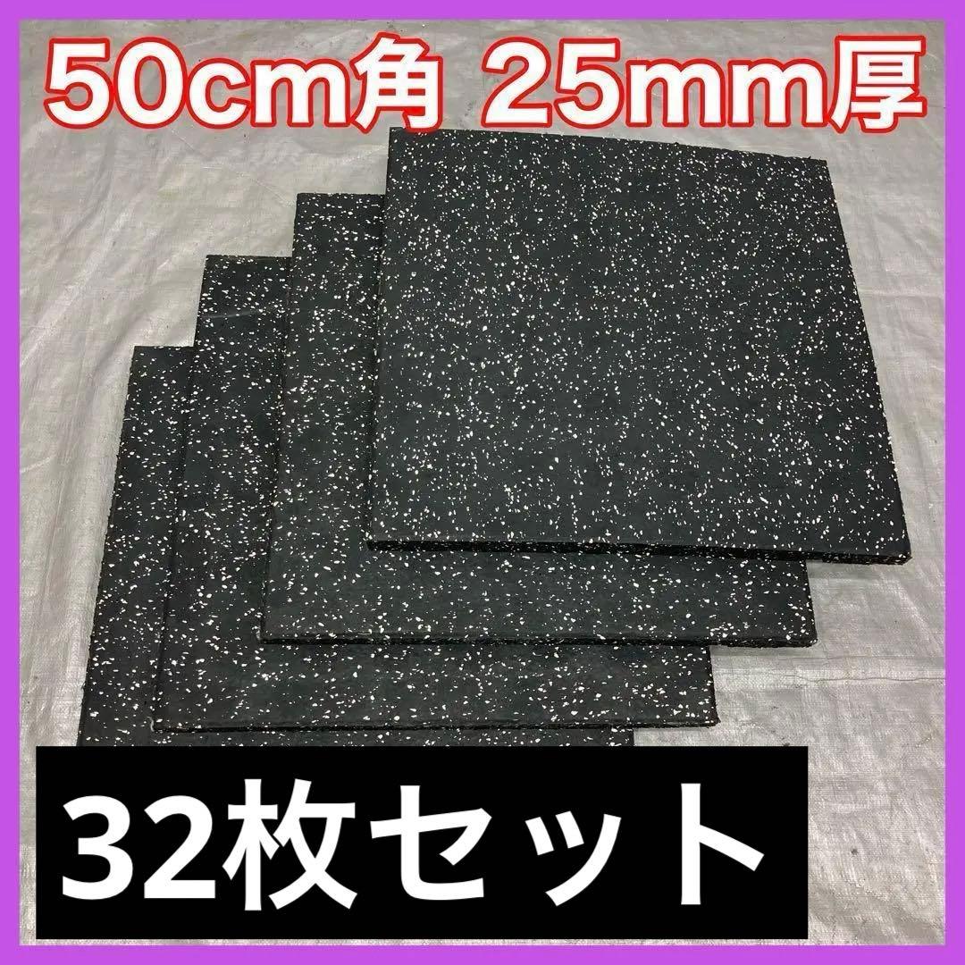 なっちゃん★50cm角2.5cm厚 マット32枚セット