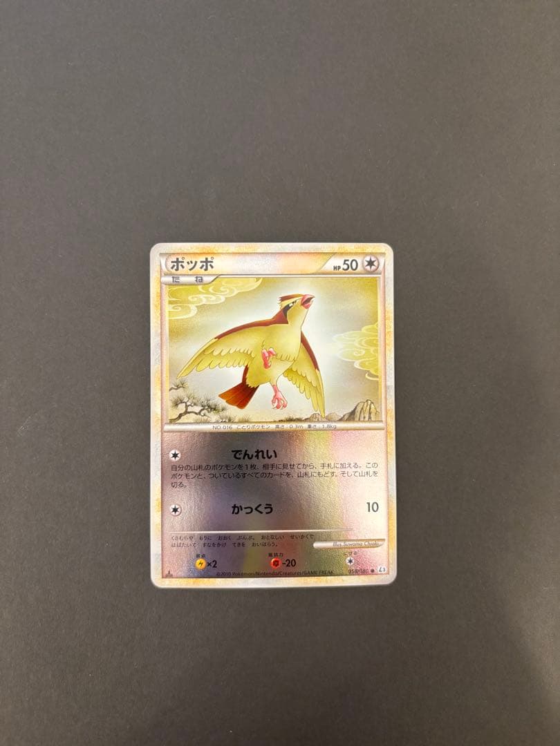 【極美品】ポケモンカード ポッポ #058 レジェンドミラー　1ed