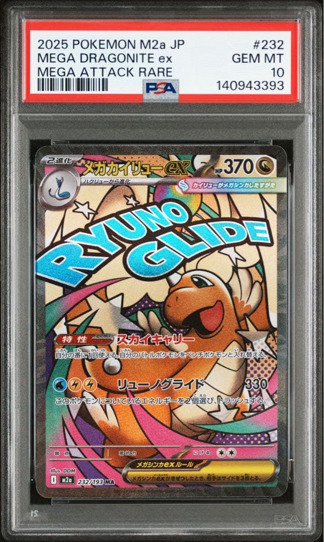 メガカイリュー　ma psa10