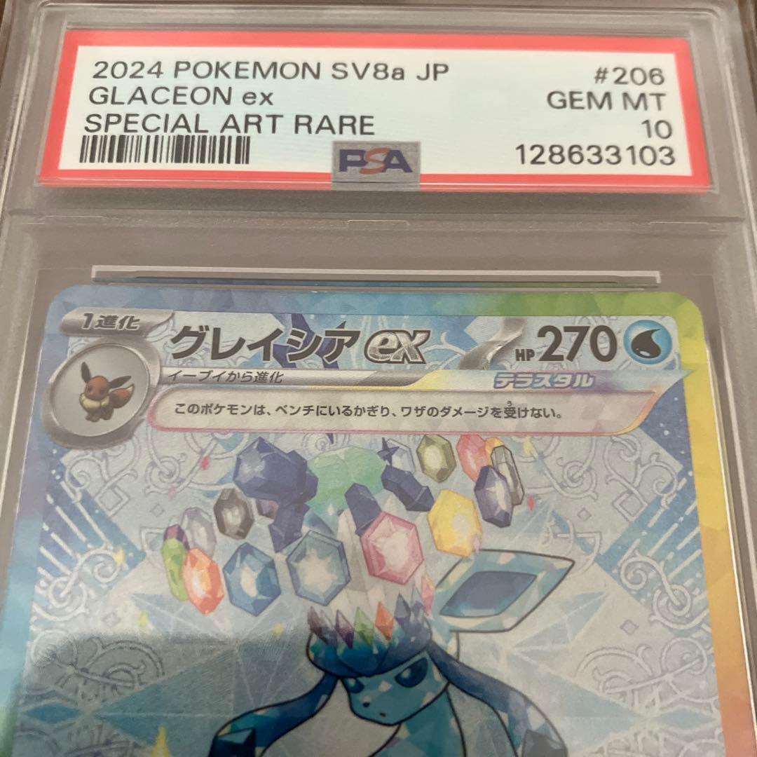 【PSA10】グレイシアex SAR SV8a 206/187