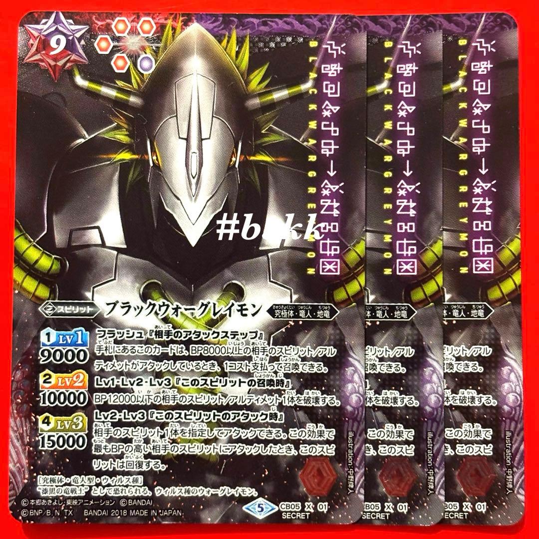 5509バトルスピリッツ　ブラックウォーグレイモン　シークレット 3枚