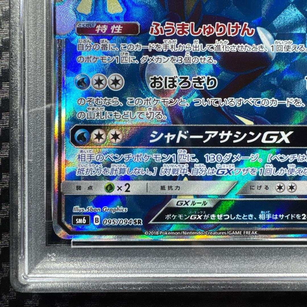 PSA10 ゲッコウガGX SR SM6 禁断の光 095/094