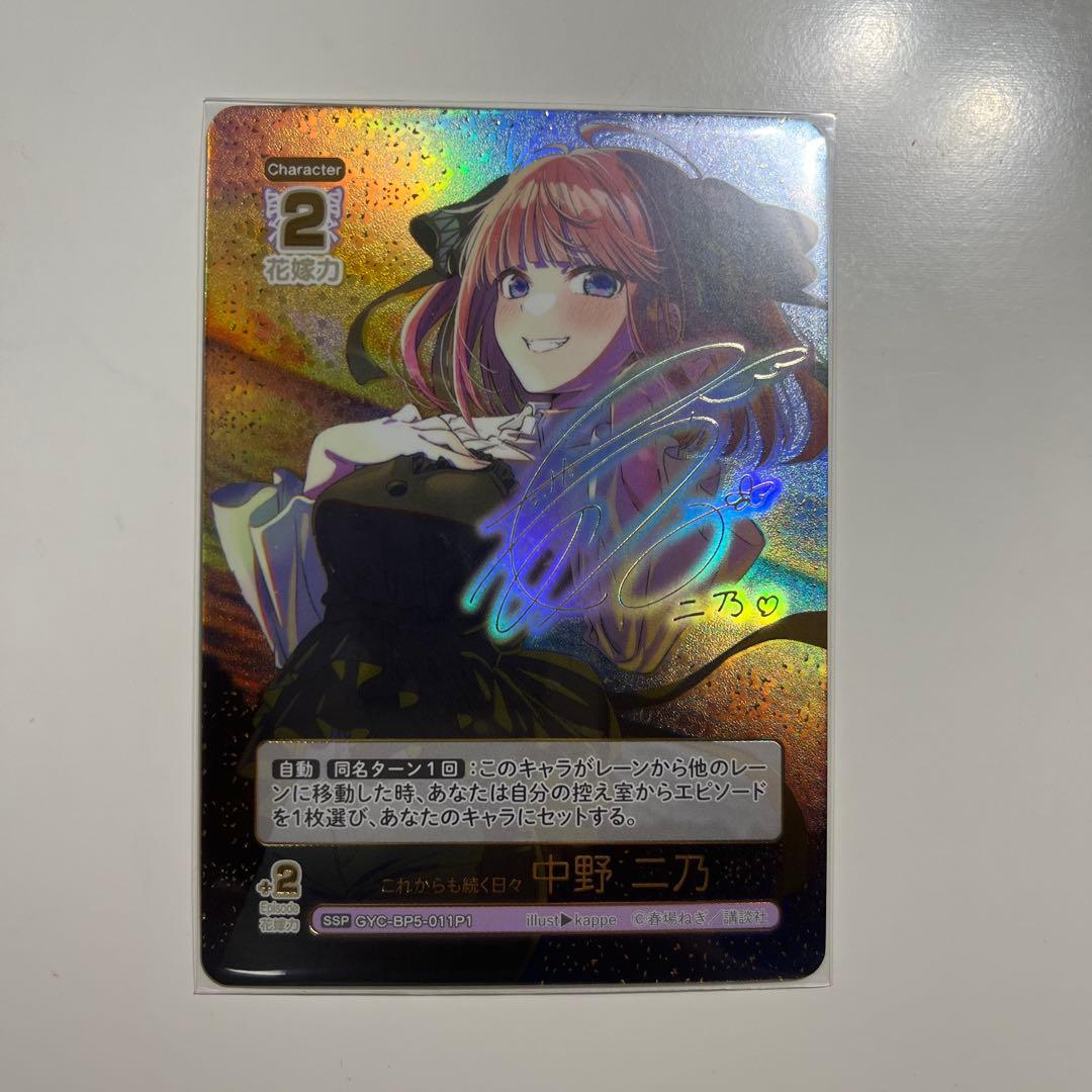中野二乃 五等分の花嫁カードゲーム　サイン入りカード　ssp