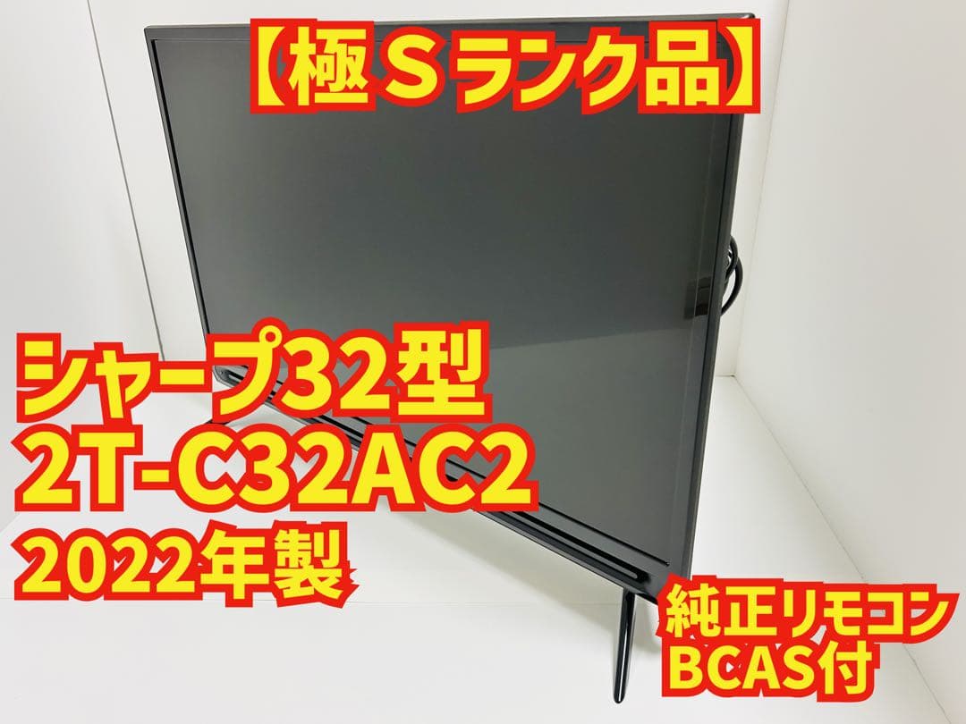 【8月25日まで】シャープ32型液晶テレビAQUOS 2T-C32AC2