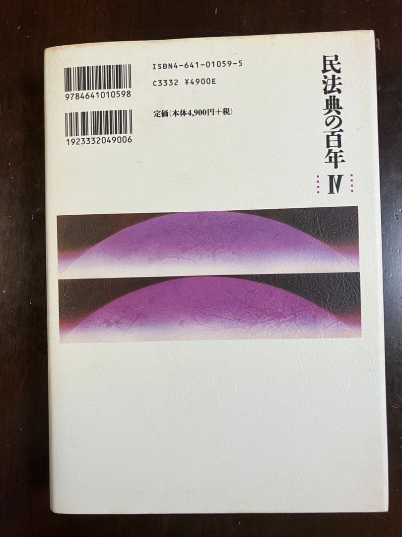 民法典の百年 Ⅰ～Ⅳ（全4巻）