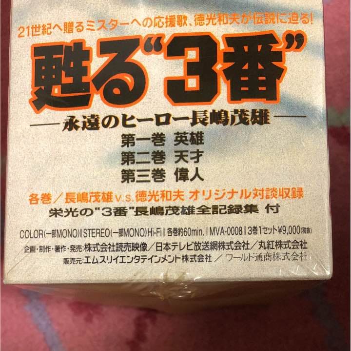 甦る三番、永遠のヒーロー長嶋茂雄ビデオ値下げしました