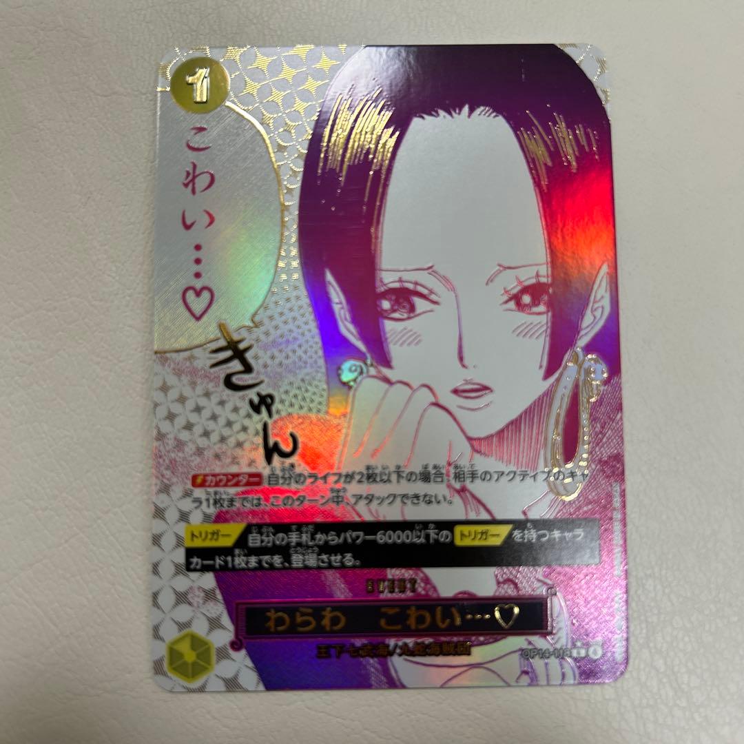 ワンピースカード　わらわこわい　パラレル　　OP14-118 ハンコック