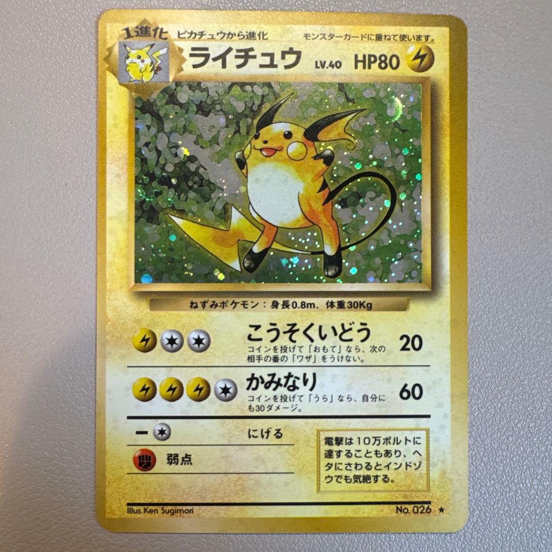 ライチュウ ★ 第1弾拡張パック 旧裏ポケモンカード