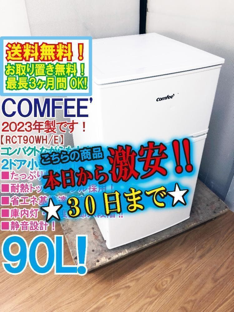 30日迄！23年製★COMFEE 90L 冷蔵庫【RCT90WH/E】