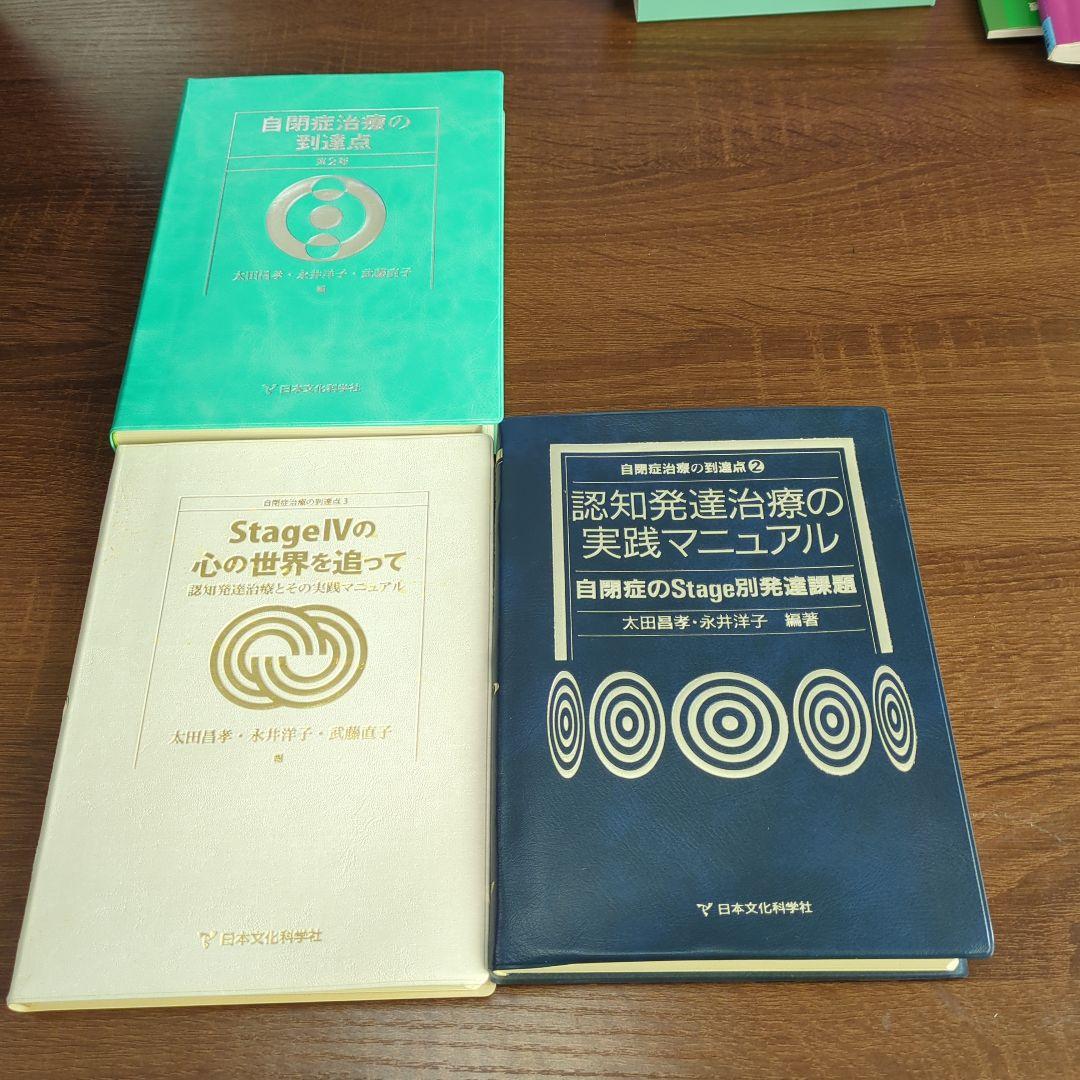 太田ステージ　認知発達治療の実践発達マニュアル3冊