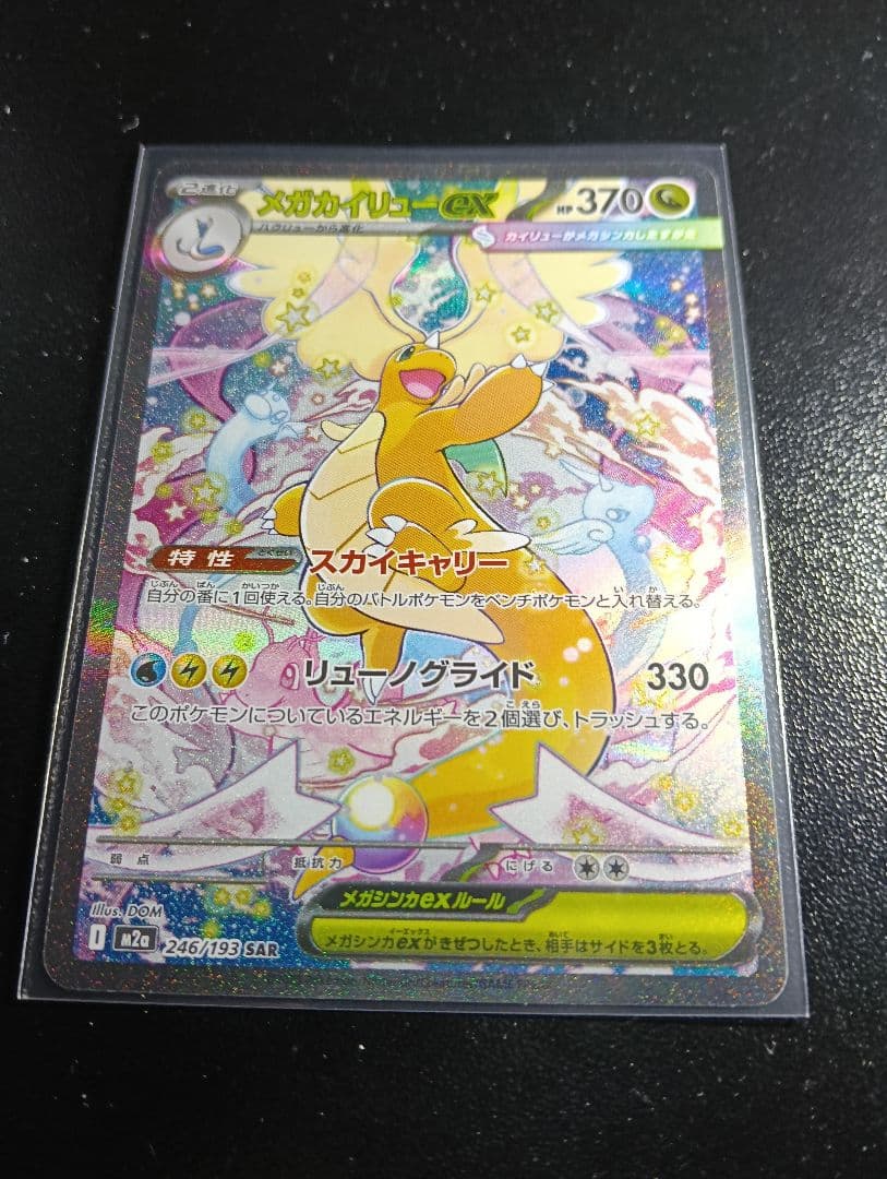 メガカイリューex　sar