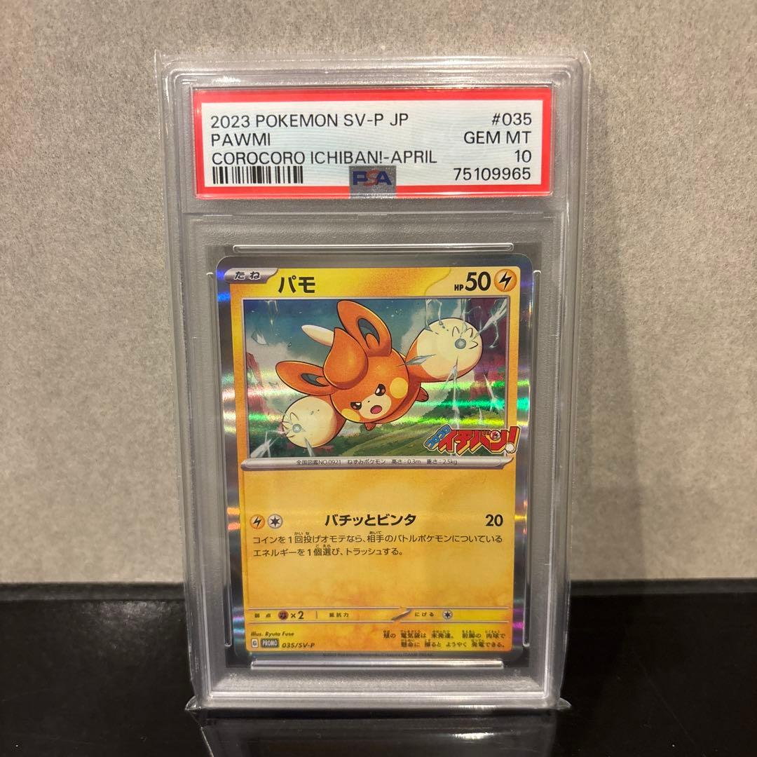 【PSA10】パモ PROMO 035/SV-P コロコロイチバン！