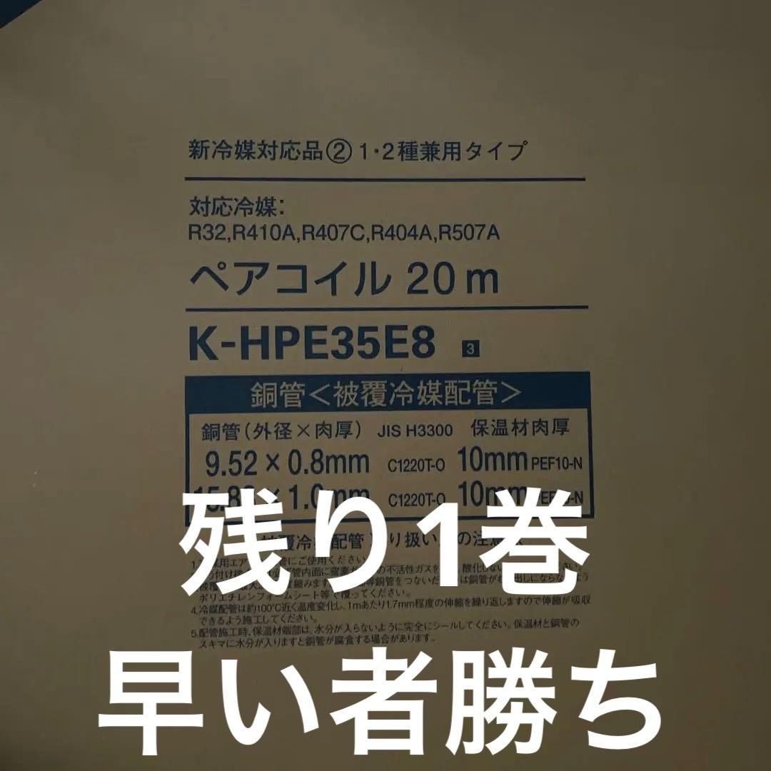 オーケーペアコイル 20m K-HPE35E8