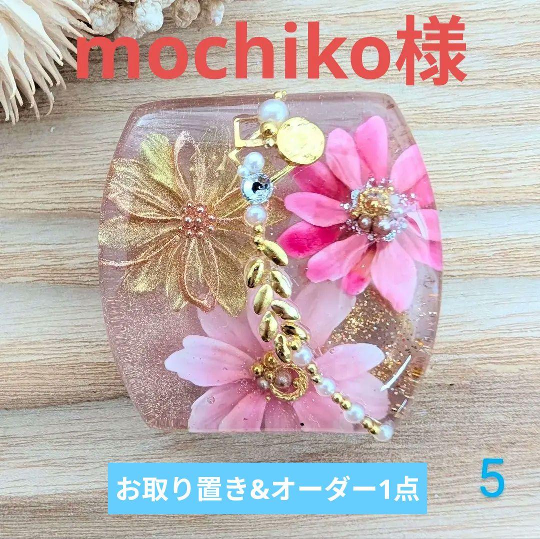 mochiko様　オーダー1点&4点おまとめ専用ページ