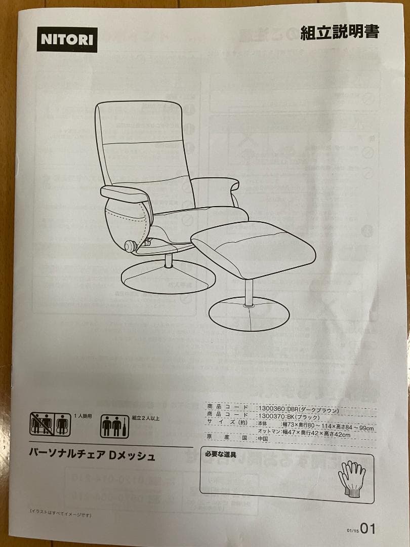 ニトリ パーソナルチェア Dメッシュ オットマン付き