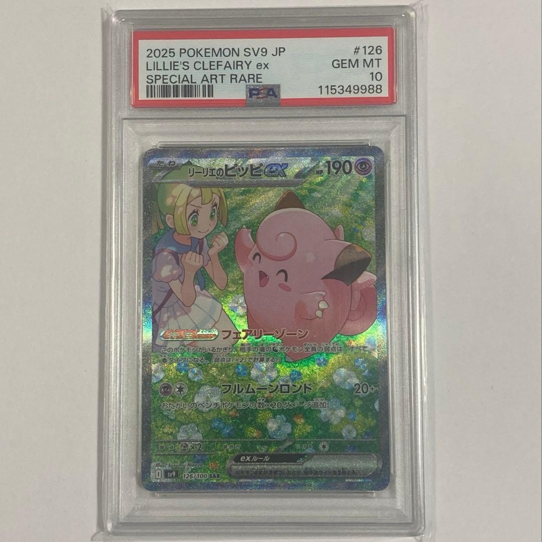 ポケモンカードゲーム リーリエのピッピ SAR PSA10