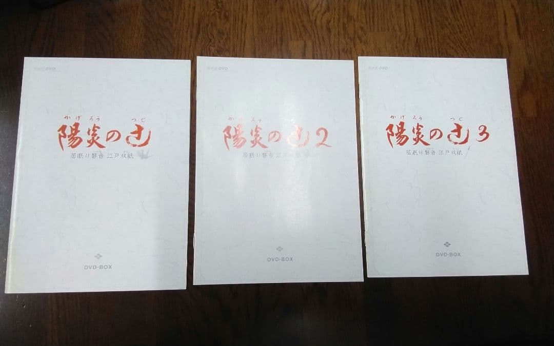 mSp.NHK 陽炎の辻～居眠り磐音江戸双紙 DVD-BOX １～３・中古