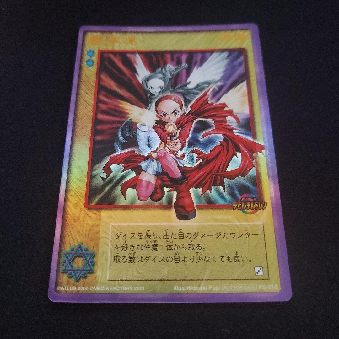 真・女神転生 デビルチルドレンカード　要未来 プロモーションカード