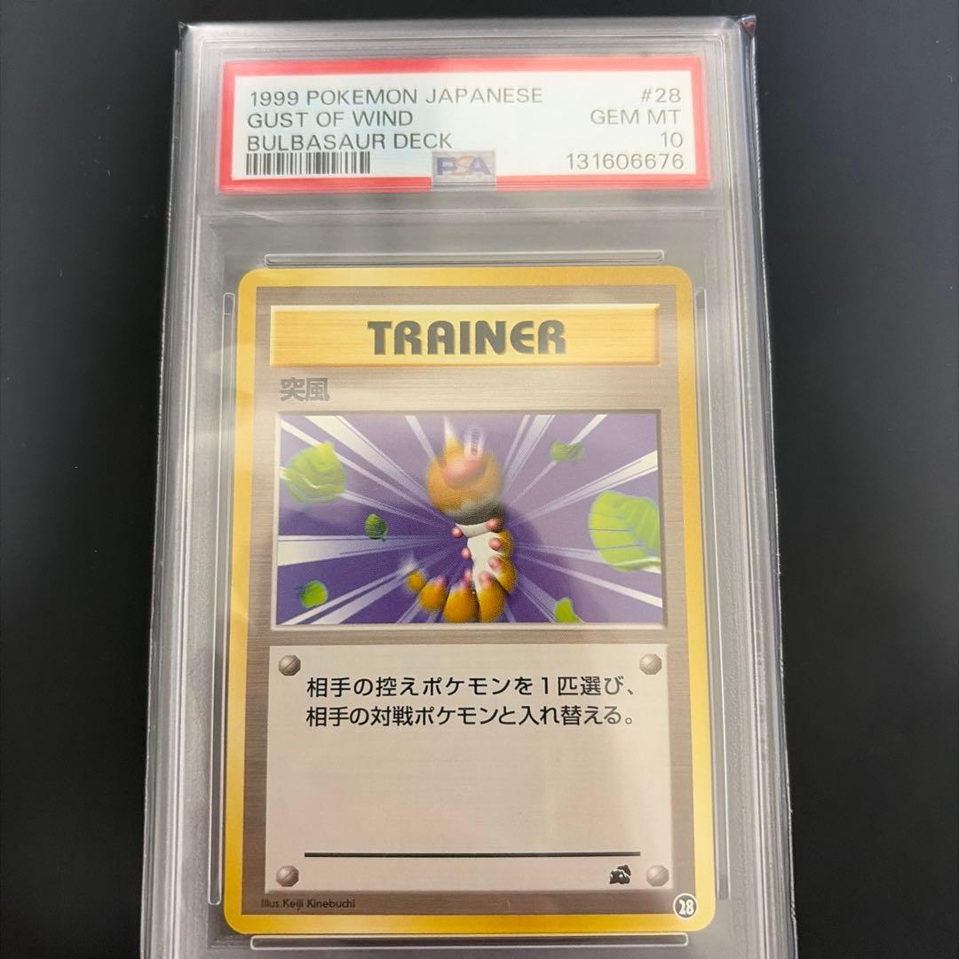 旧裏　ポケモンカード 突風　PSA10 イントロパック