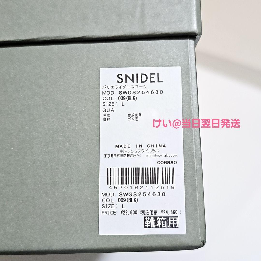 【新品 未使用】 SNIDEL スナイデル バリエライダースブーツ Lサイズ 黒