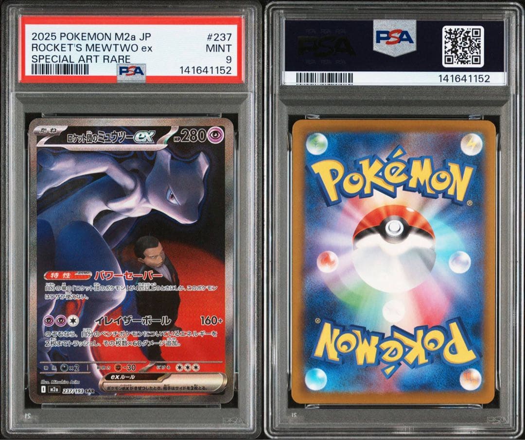 ポケモンカード　ロケット団のミュウツーex sar psa9