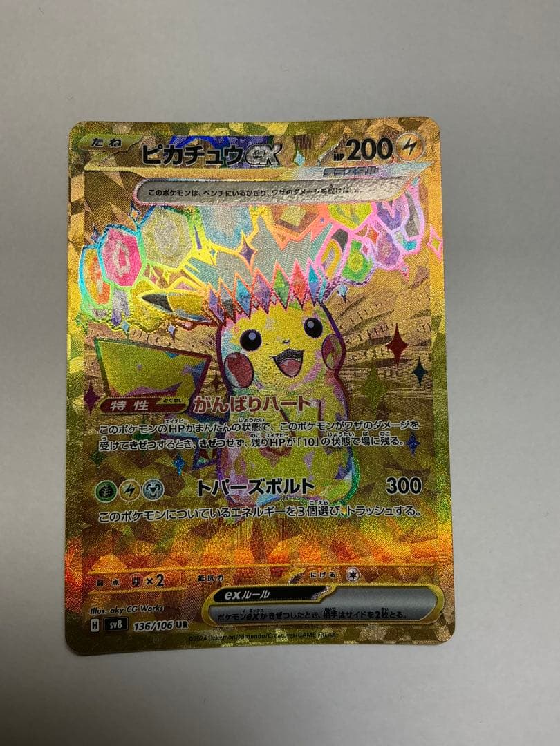 だ*い様 ピカチュウex UR SV8 超電ブレイカー 136/106とSR
