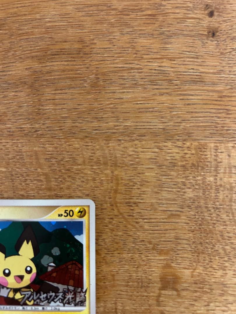 ピチュー　アルセウス光臨　プロモ