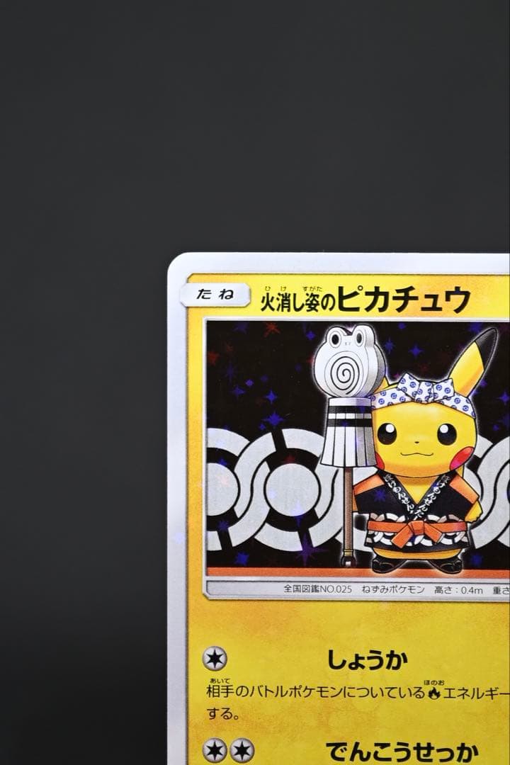 火消し姿のピカチュウ　プロモ　ピカチュウ