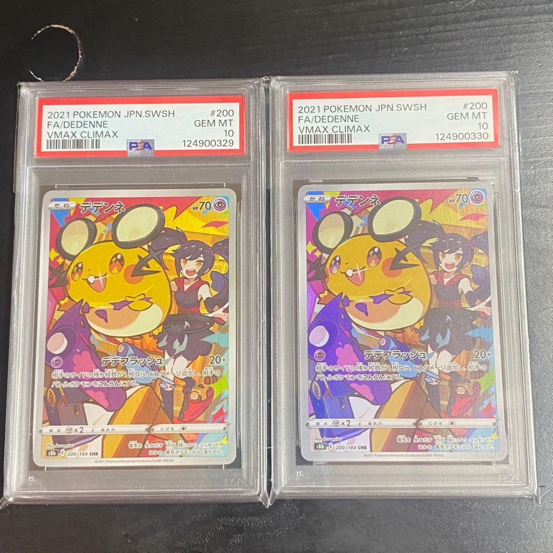 2枚セット PSA10 デデンネ CHR s8b 200/184 VMAXクライ