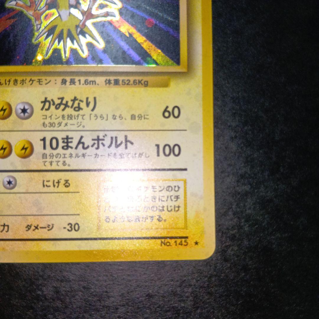 サンダー ★ 第1弾拡張パック ポケモンカード 旧裏