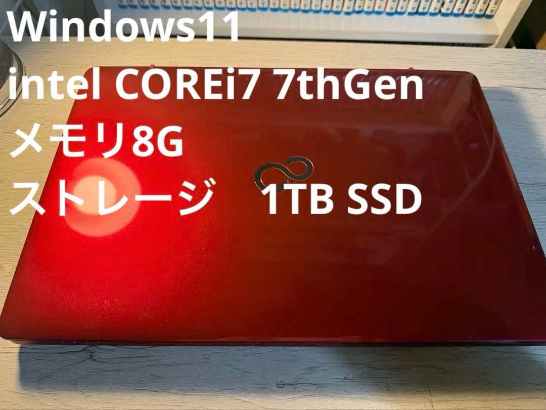 富士通 Core i7第7世代 SSD1TB Windows11