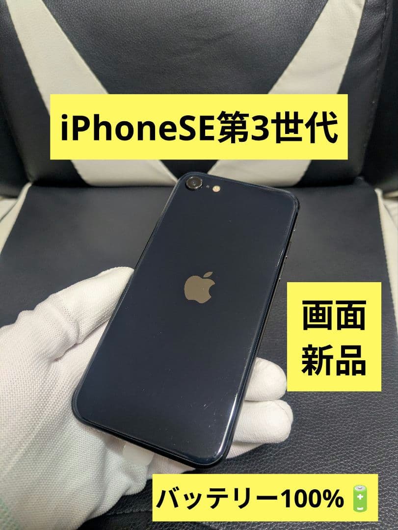 画面新品　iPhone　se3 第3世代　64gb SIMフリー　黒　ブラッ75