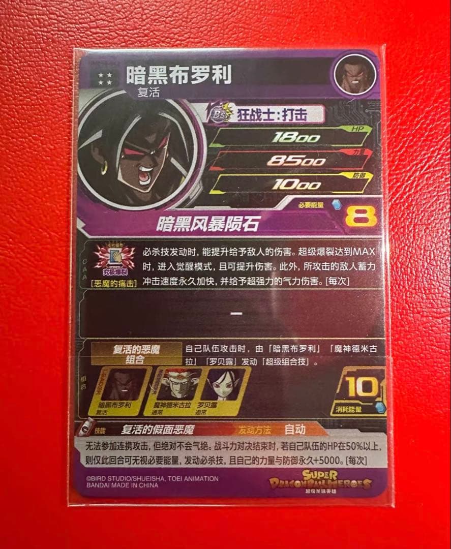 中国限定　スーパードラゴンボールヒーローズ　ブロリー　ダーク　umc10