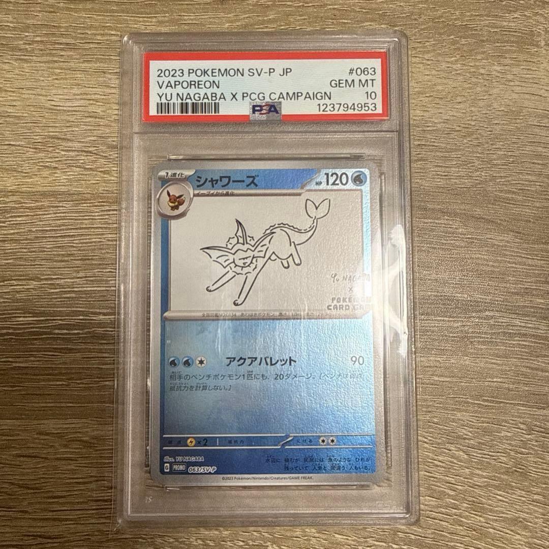 【PSA10】 YU NAGABA シャワーズ プロモ