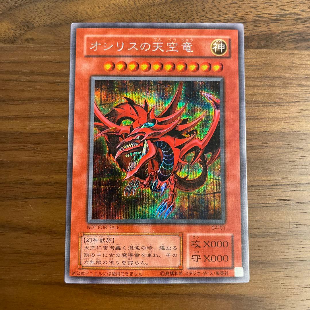 遊戯王カード　オシリスの天空竜