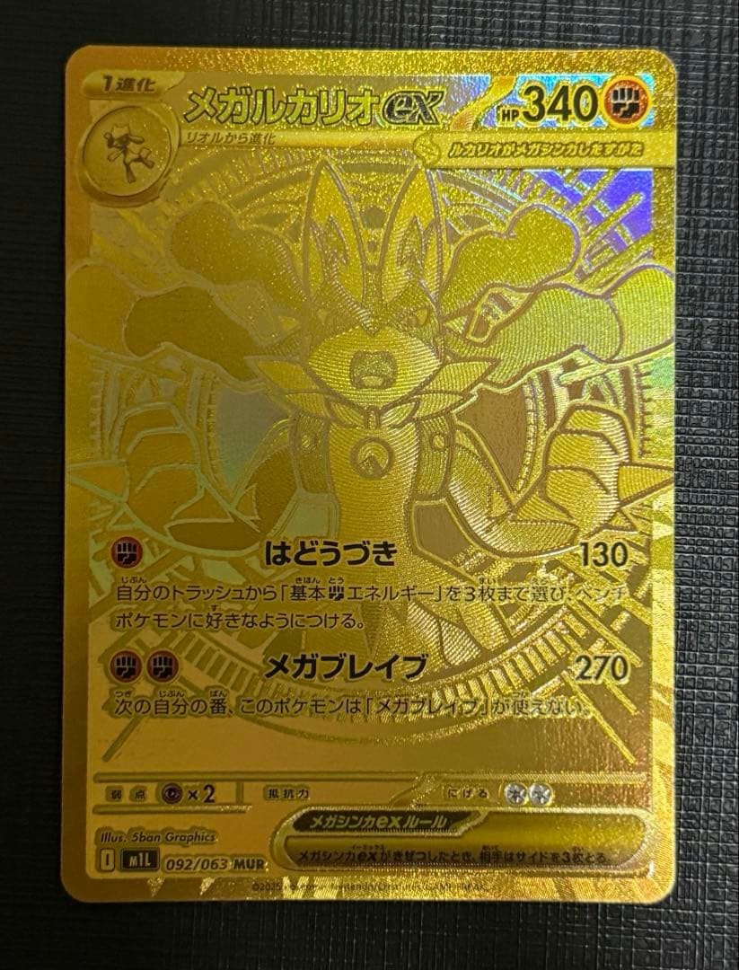ポケモンカード　メガブレイブ ・メガルカリオ　MUR