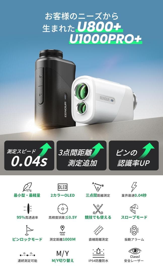 EENOUR　U800+　ゴルフ距離計　レーザー距離計　3点間計測　新品未使用