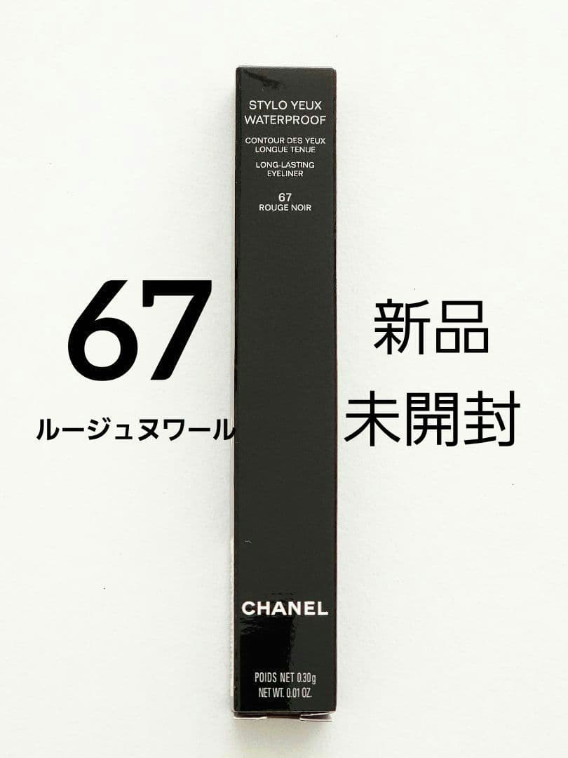CHANEL スティロユー ウォータープルーフ N 67 ルージュヌワール　限定