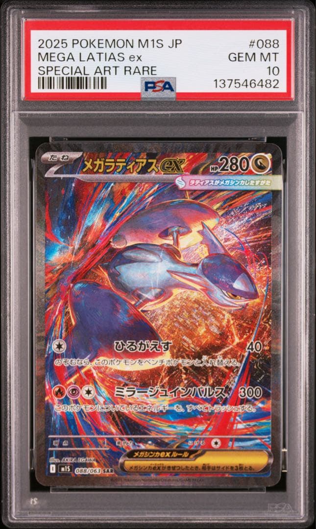 メガラティアスex sar psa10 ポケモンカード 088/063