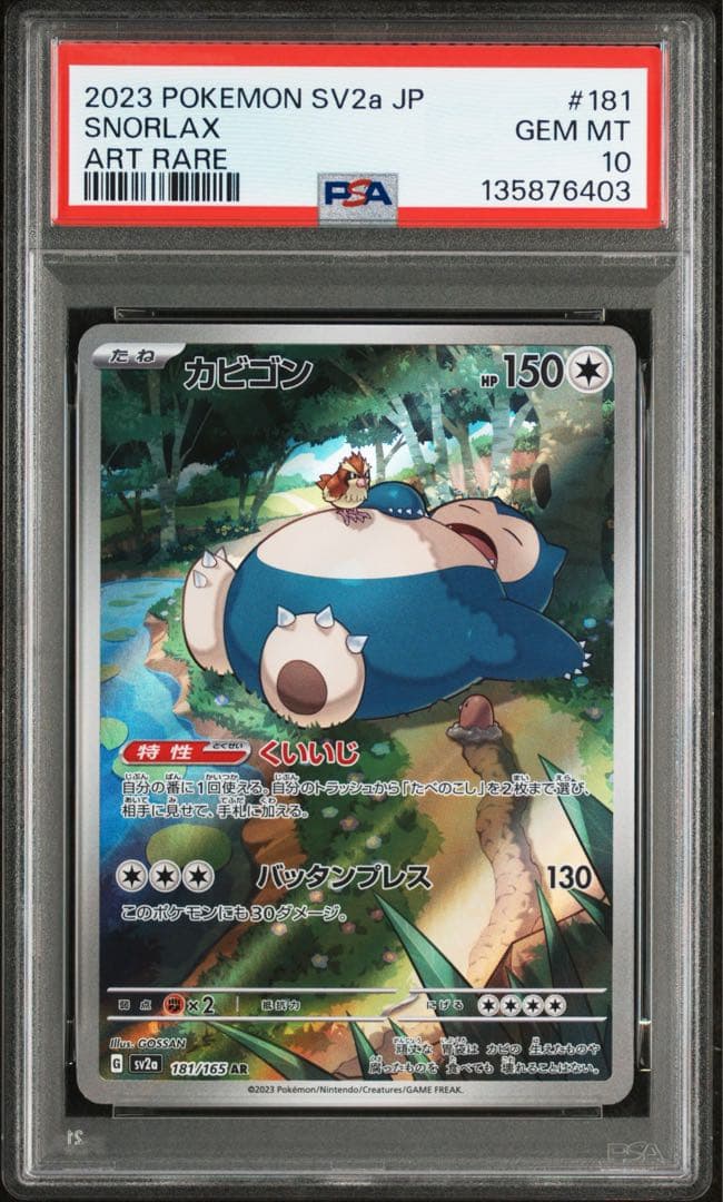 PSA10 カビゴン AR 181/165 ポケモンカード151