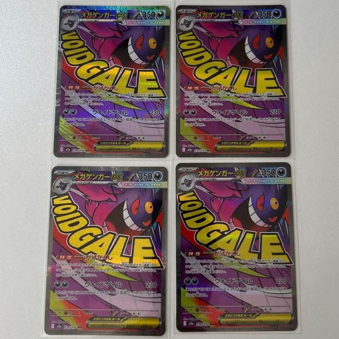 メガゲンガーex MA 4枚セット