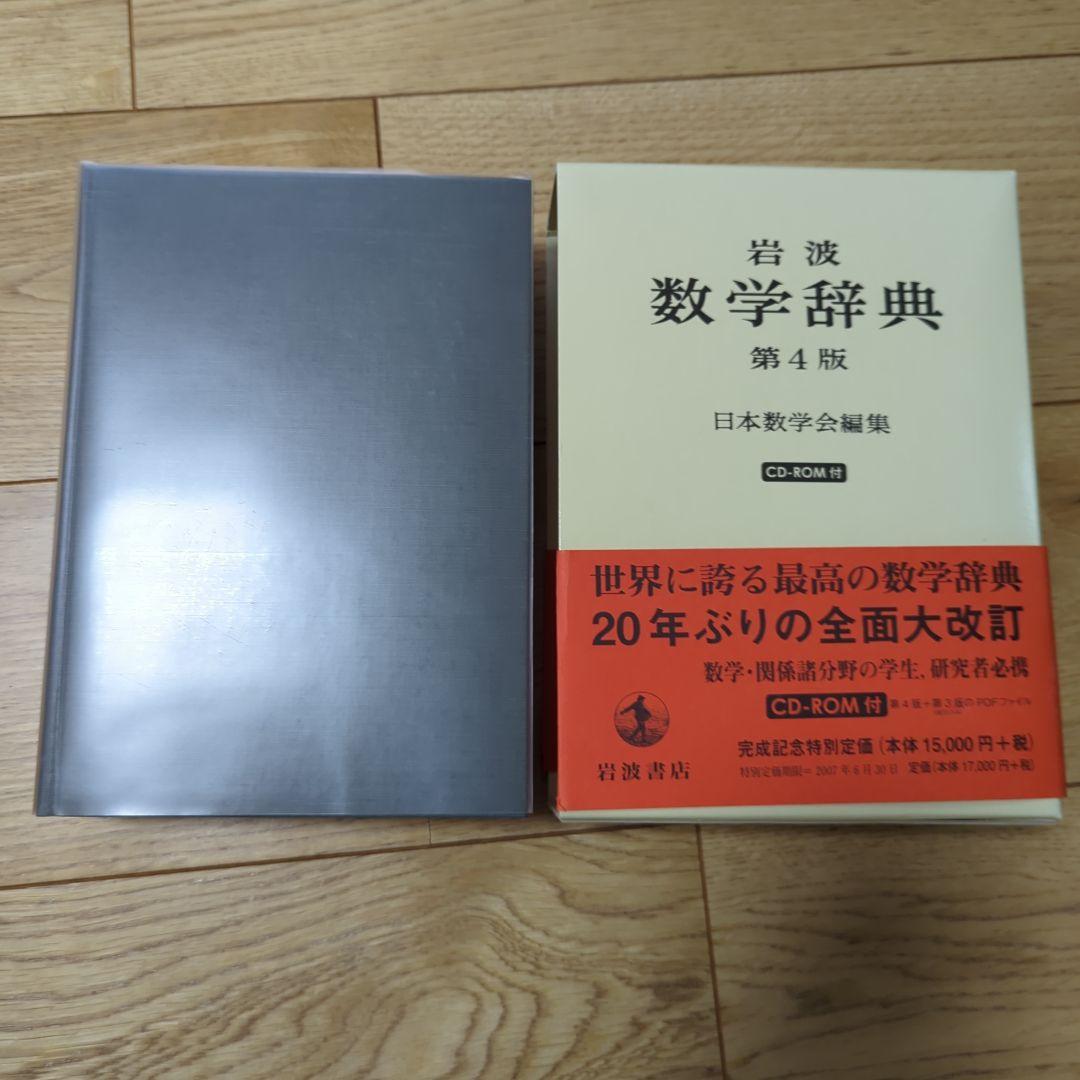 メ*4様 【ほぼ新品】岩波 数学辞典　第4版