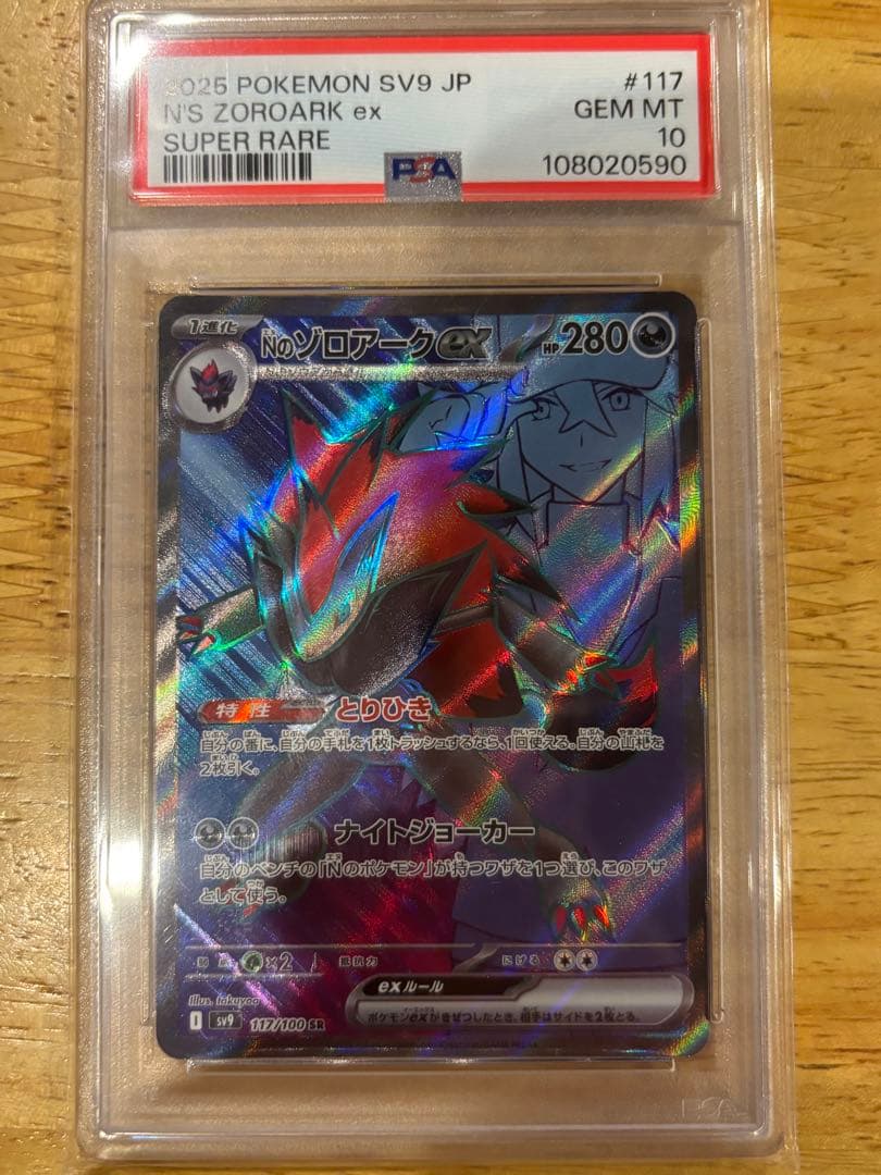 きりんポケモンカード　Nのゾロアークex SR &UR PSA10セット