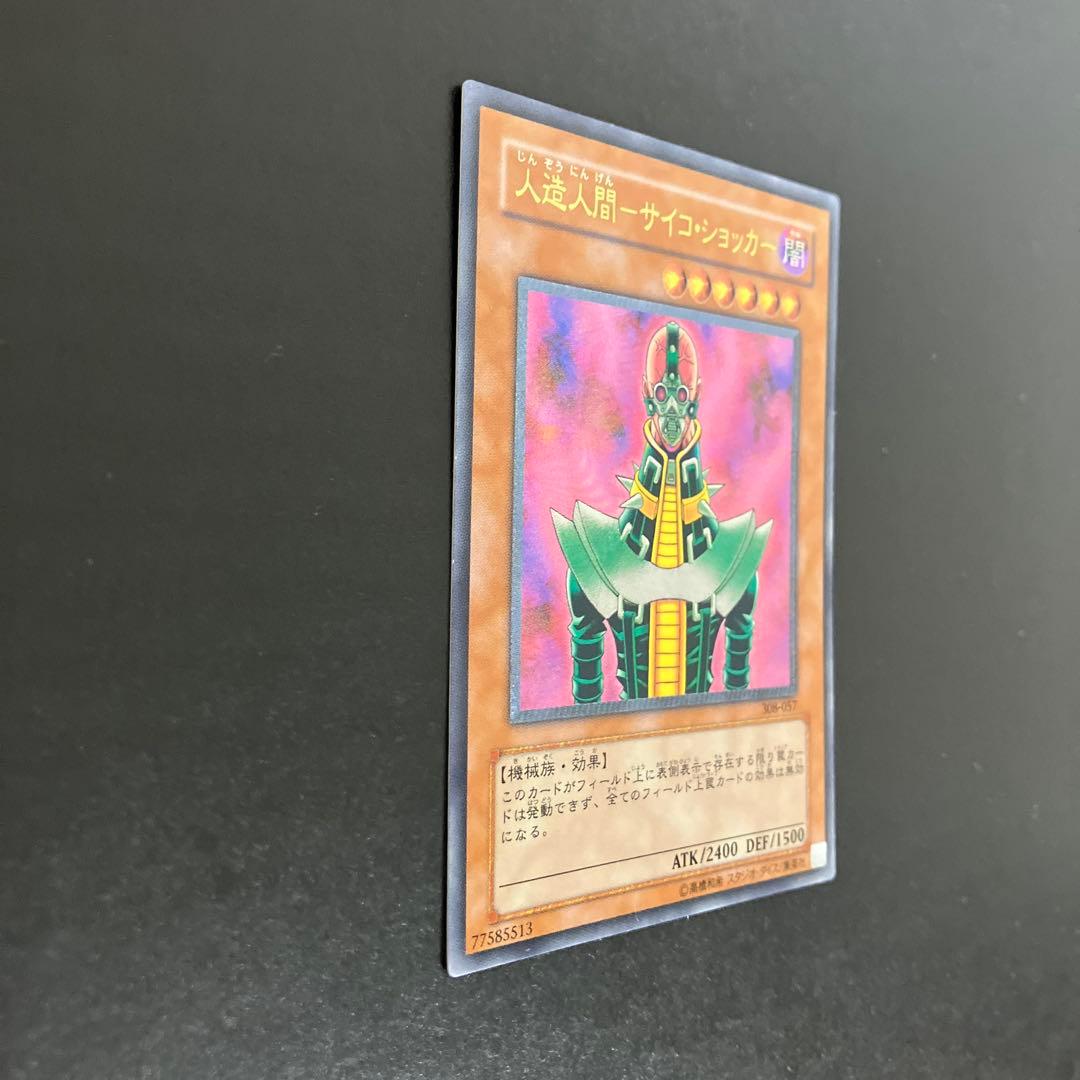 美品 遊戯王 人造人間－サイコ・ショッカー 308-057 レリーフ